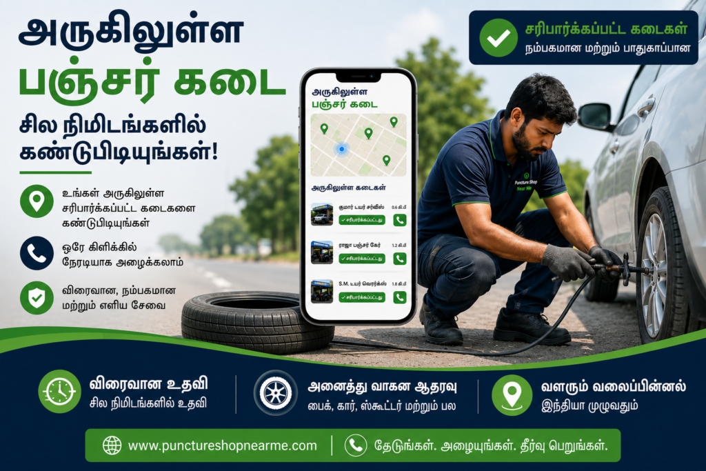அருகிலுள்ள பஞ்சர் கடையை கண்டுபிடிக்க உதவும் PunctureShopNearMe சேவை