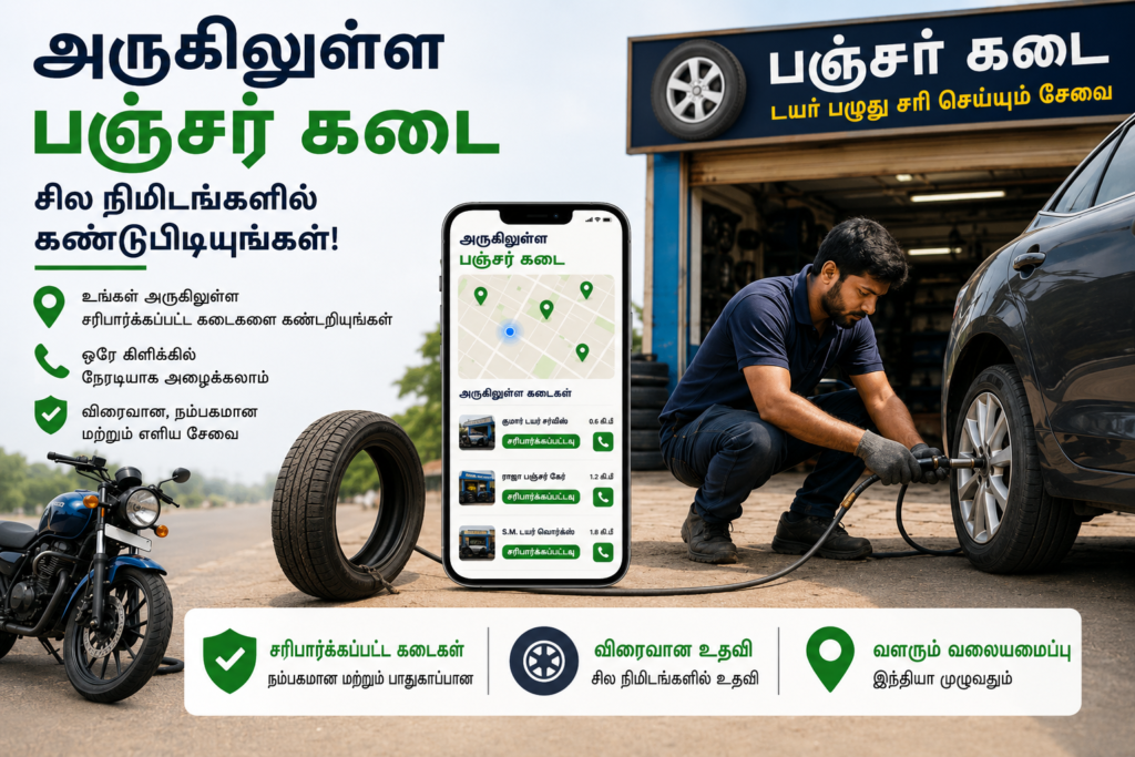 அருகிலுள்ள பஞ்சர் கடையை தேடி உடனடி டயர் பஞ்சர் சேவை பெறுங்கள்