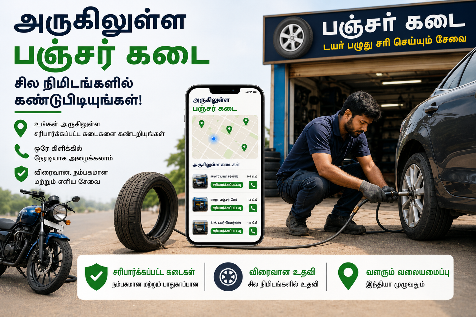 அருகிலுள்ள பஞ்சர் கடையை தேடி உடனடி டயர் பஞ்சர் சேவை பெறுங்கள்