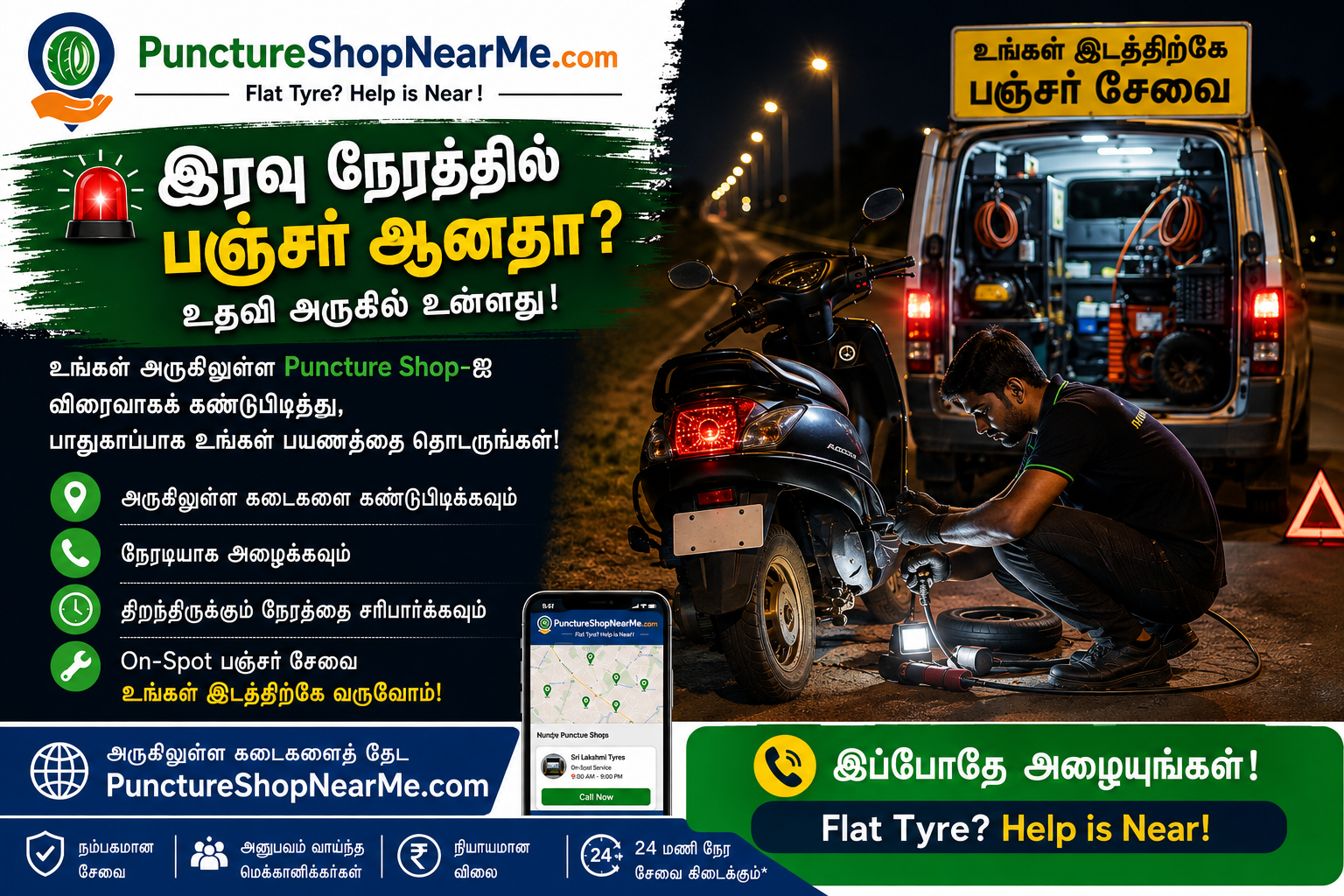 Puncture Shop Near Me இரவு நேர பஞ்சர் சேவை