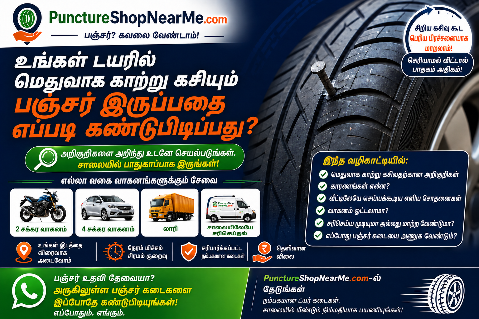 உங்கள் டயரில் மெதுவாக காற்று கசியும் பஞ்சர் இருப்பதை அறியும் அறிகுறிகள்
