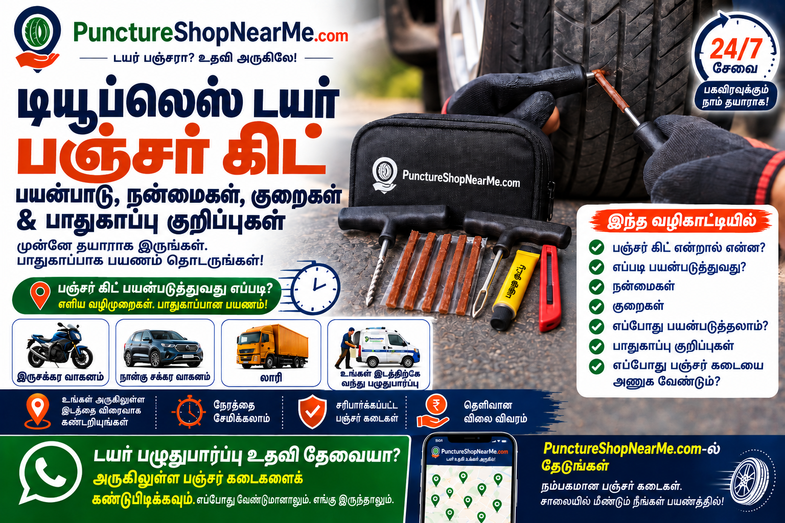டியூப்லெஸ் டயர் பஞ்சர் கிட் பயன்படுத்தும் முறை மற்றும் பாதுகாப்பு குறிப்புகள்